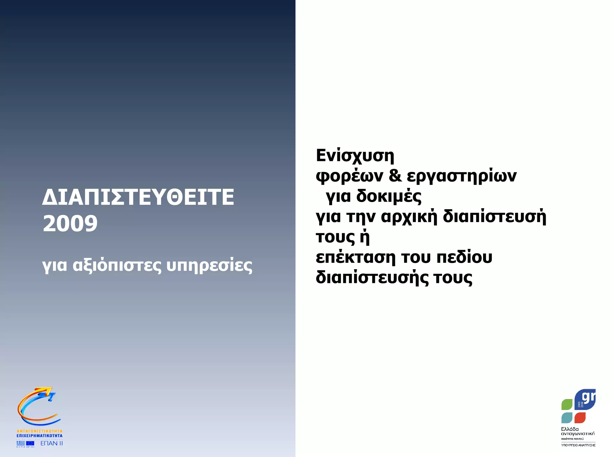 ΔΙΑΠΙΣΤΕΥΘΕΙΤΕ 2009 για αξιόπιστες υπηρεσίες Ενίσχυση  φορέων & εργαστηρίων  για δοκιμές  για την αρχική διαπίστευσή τους ή  επέκταση του πεδίου διαπίστευσής τους 