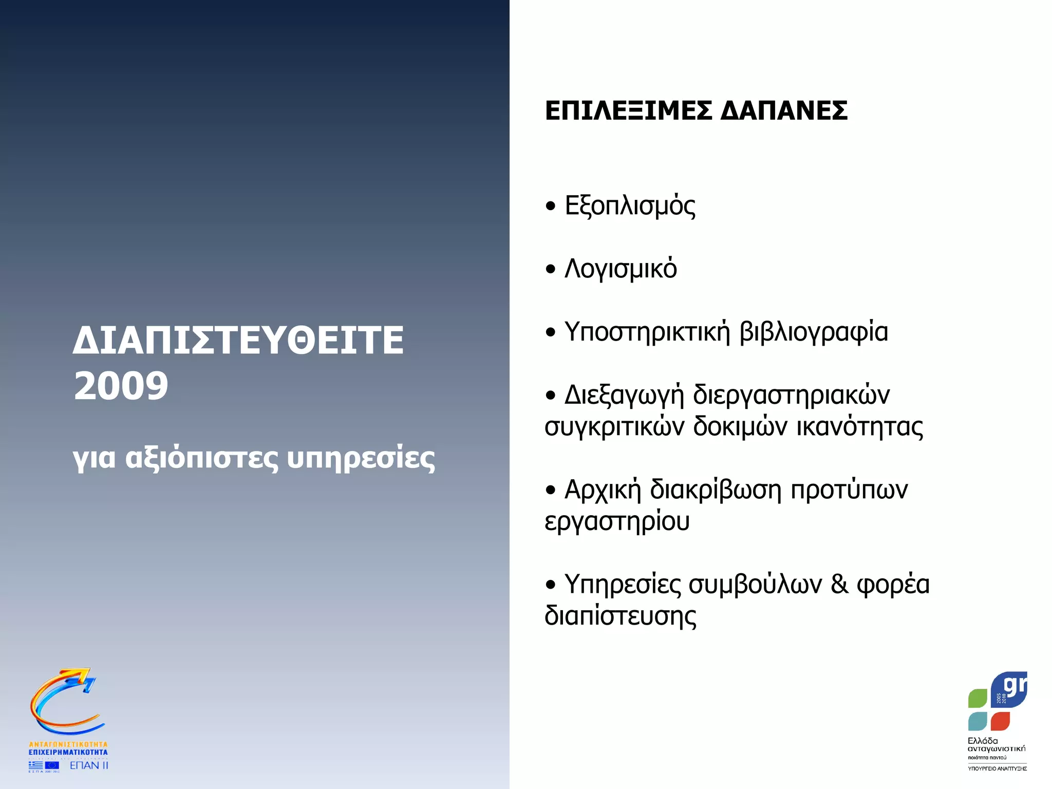 ΔΙΑΠΙΣΤΕΥΘΕΙΤΕ 2009 για αξιόπιστες υπηρεσίες ΕΠΙΛΕΞΙΜΕΣ ΔΑΠΑΝΕΣ Εξοπλισμός Λογισμικό Υποστηρικτική βιβλιογραφία Διεξαγωγή διεργαστηριακών συγκριτικών δοκιμών ικανότητας Αρχική διακρίβωση προτύπων εργαστηρίου Υπηρεσίες συμβούλων & φορέα διαπίστευσης  