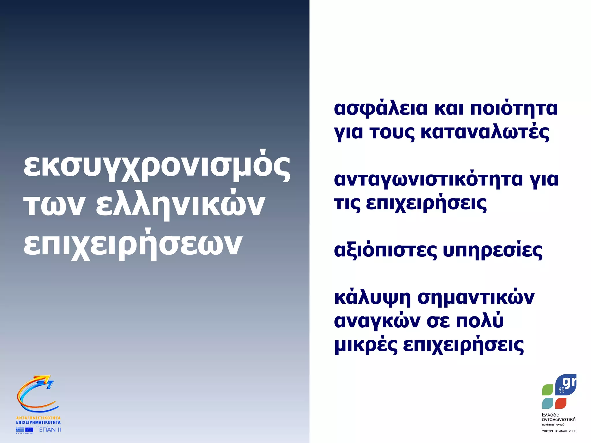 εκσυγχρονισμός των ελληνικών επιχειρήσεων  ασφάλεια και ποιότητα για τους καταναλωτές ανταγωνιστικότητα για τις επιχειρήσεις  αξιόπιστες υπηρεσίες κάλυψη σημαντικών αναγκών σε πολύ μικρές επιχειρήσεις 