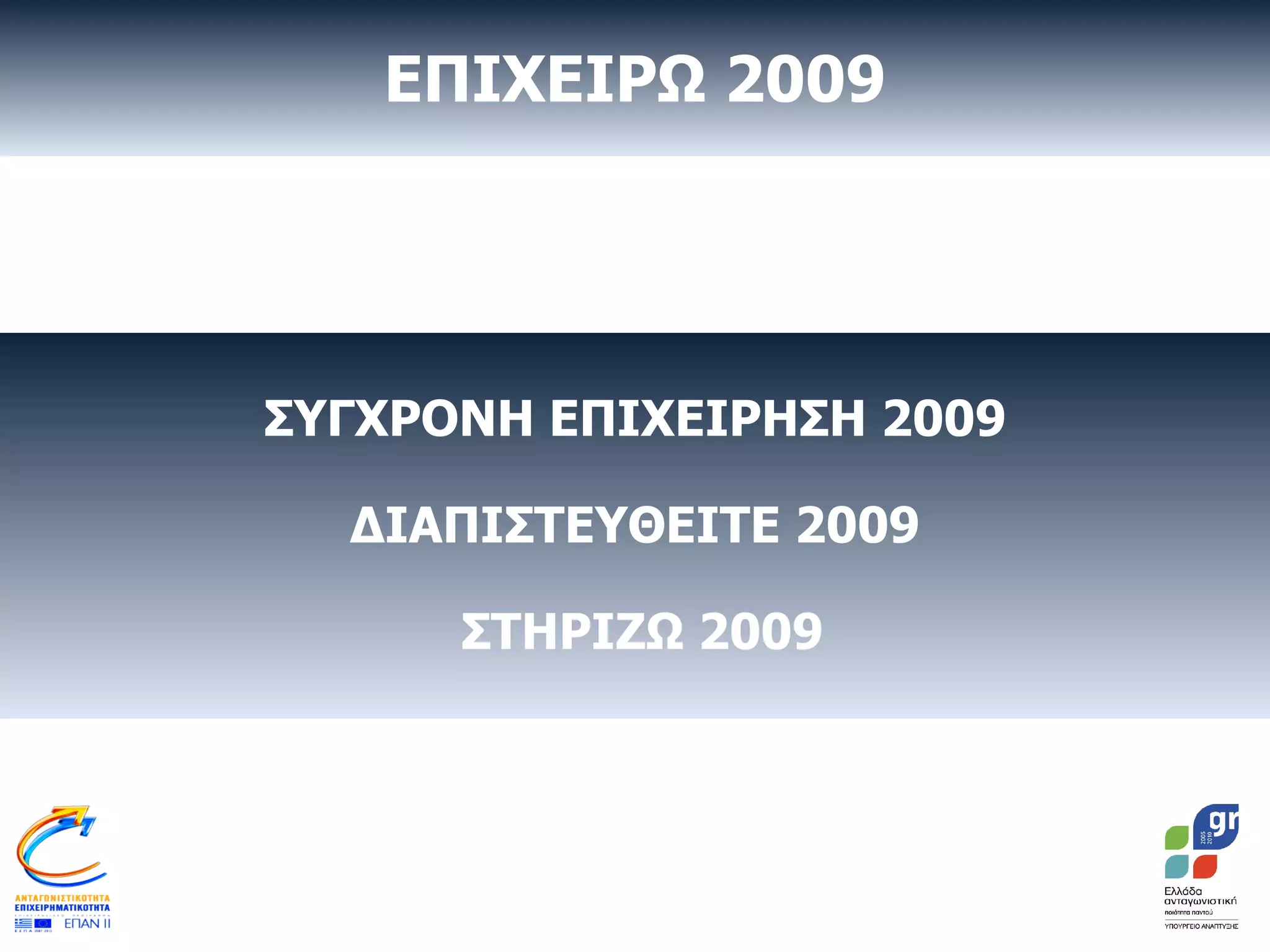 ΣΥΓΧΡΟΝΗ ΕΠΙΧΕΙΡΗΣΗ 2009 ΔΙΑΠΙΣΤΕΥΘΕΙΤΕ 2009 ΣΤΗΡΙΖΩ 2009 ΕΠΙΧΕΙΡΩ 2009 