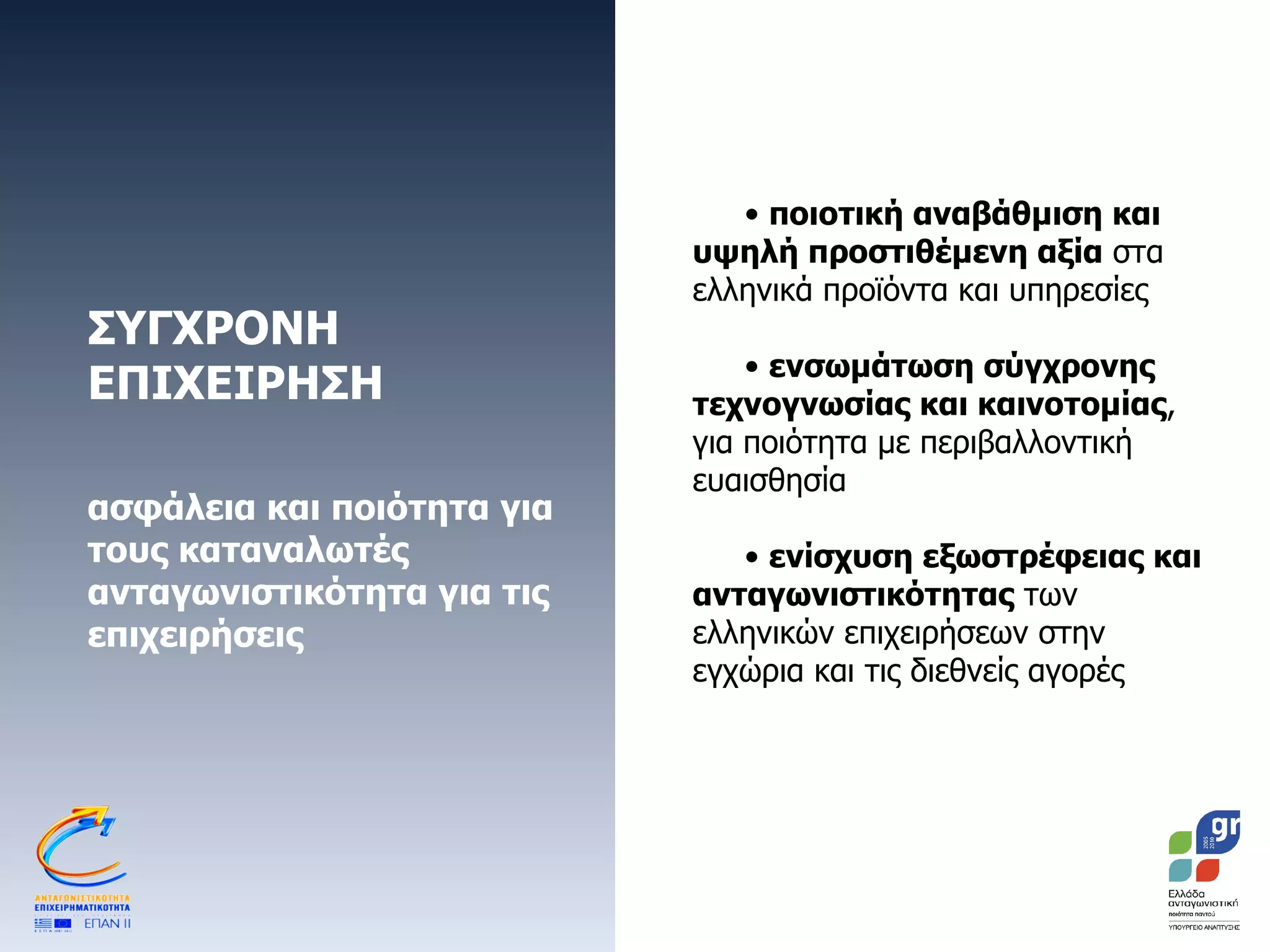 ΣΥΓΧΡΟΝΗ ΕΠΙΧΕΙΡΗΣΗ  ασφάλεια και ποιότητα για τους καταναλωτές ανταγωνιστικότητα για τις επιχειρήσεις  ποιοτική αναβάθμιση και υψηλή προστιθέμενη αξία  στα ελληνικά προϊόντα και υπηρεσίες  ενσωμάτωση σύγχρονης τεχνογνωσίας και καινοτομίας , για ποιότητα με περιβαλλοντική ευαισθησία ενίσχυση εξωστρέφειας και  ανταγωνιστικότητας  των ελληνικών επιχειρήσεων στην εγχώρια και τις διεθνείς αγορές  