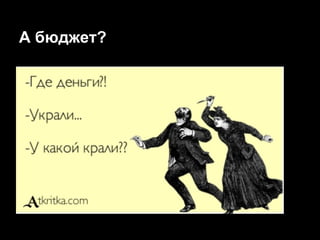 А бюджет?

 