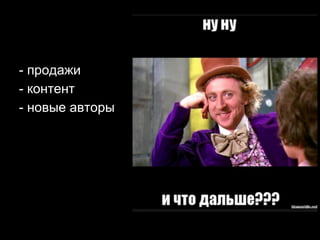 - продажи
- контент
- новые авторы

 