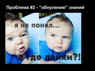 Проблема #2 - “обнуление” знаний

 