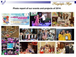 Photo report of our events and projects of 2014: 
 