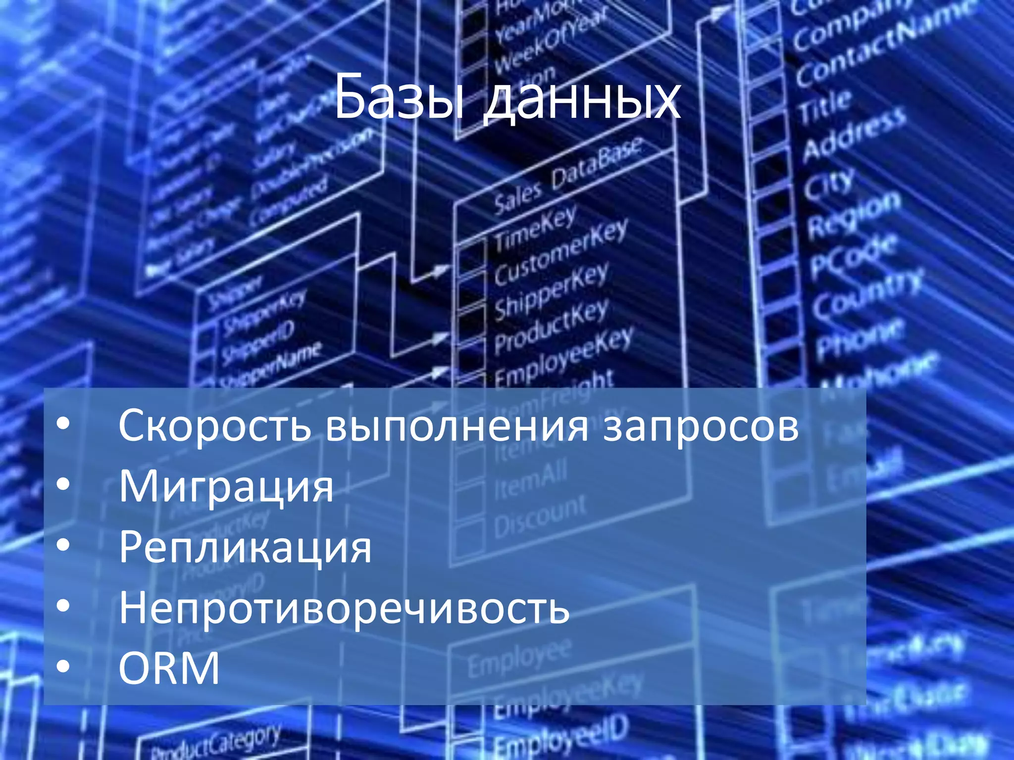 10
Базы данных
• Скорость выполнения запросов
• Миграция
• Репликация
• Непротиворечивость
• ORM
 