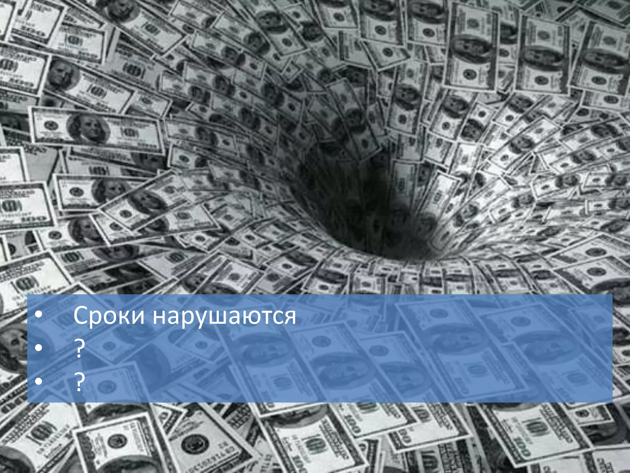 4
• Сроки нарушаются
• ?
• ?
 