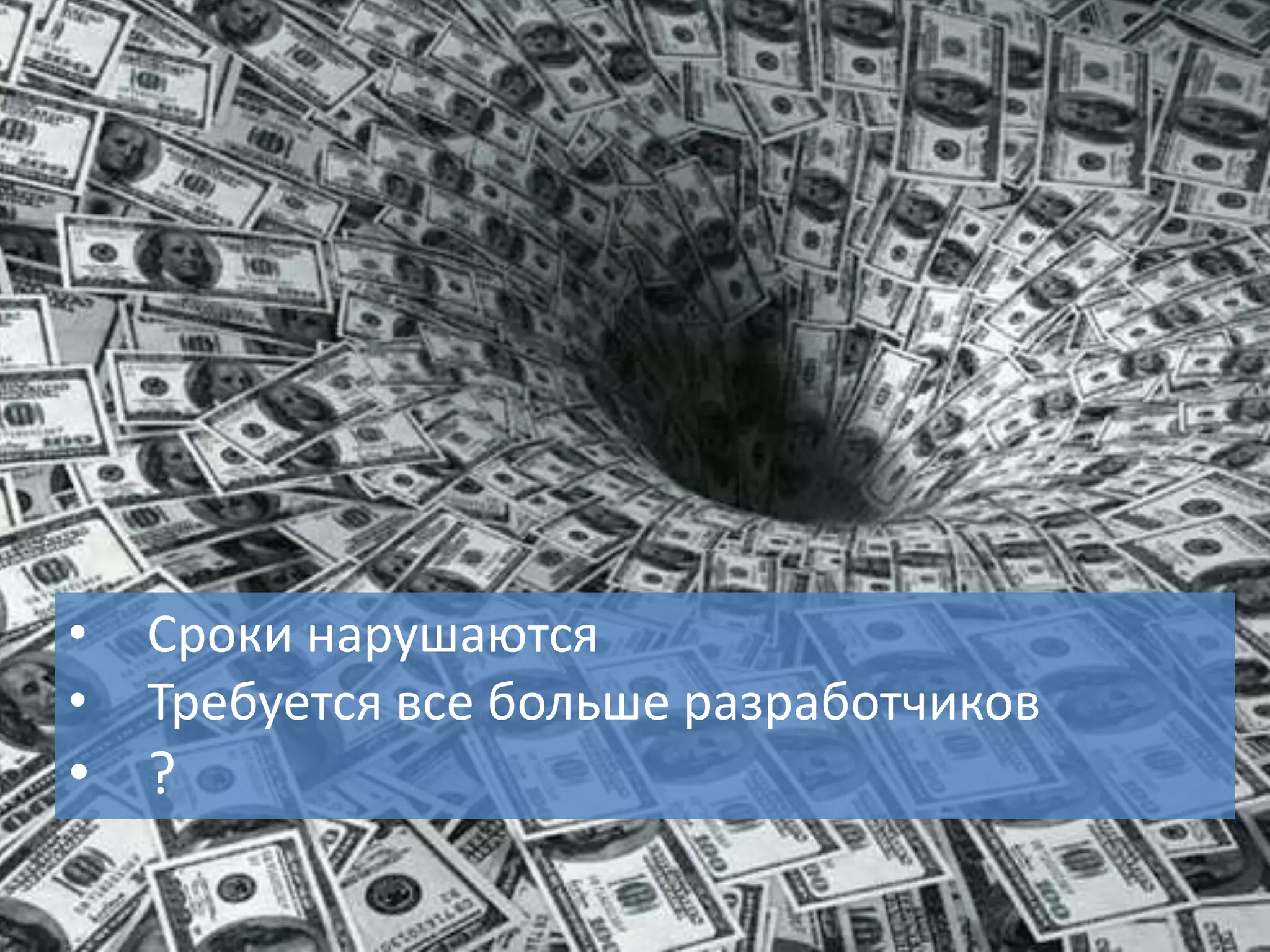5
• Сроки нарушаются
• Требуется все больше разработчиков
• ?
 