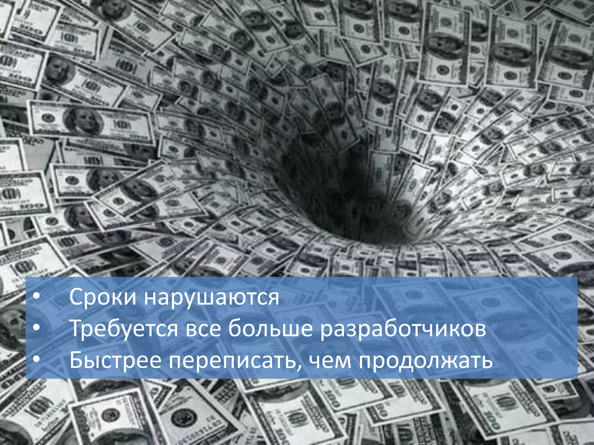 6
• Сроки нарушаются
• Требуется все больше разработчиков
• Быстрее переписать, чем продолжать
 