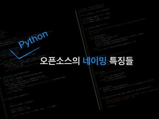Python 오픈소스의 네이밍 특징들-파이콘격월세미나