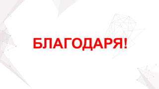 БЛАГОДАРЯ!
 