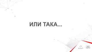 ИЛИ ТАКА...
 