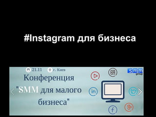 #Instagram для бизнеса
 
