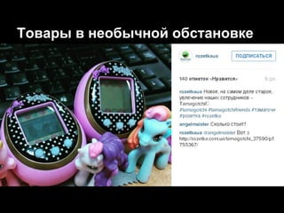 Товары в необычной обстановке
 