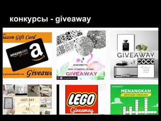 конкурсы - giveaway
 