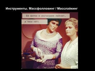 Инструменты. Массфолловинг / Масслайкинг
 