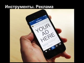 Инструменты. Реклама
 