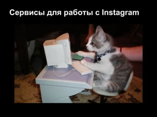 Сервисы для работы с Instagram
 
