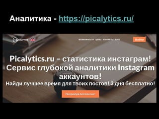 Аналитика - https://picalytics.ru/
 