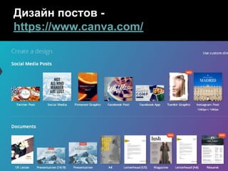 Дизайн постов -
https://www.canva.com/
 