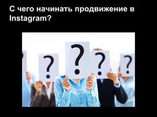 С чего начинать продвижение в
Instagram?