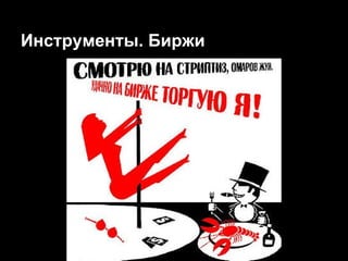 Инструменты. Биржи