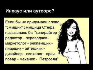 Инхаус или аутсорс?
