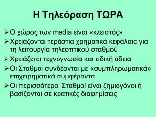 Η Τηλεόραση ΤΩΡΑ ,[object Object],[object Object],[object Object],[object Object],[object Object]