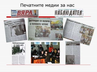 Печатните медии за нас
 