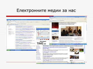Електронните медии за нас
 