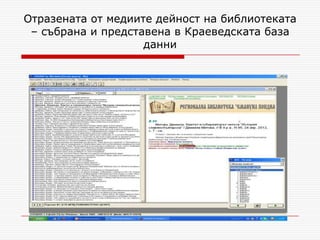 Отразената от медиите дейност на библиотеката
 – събрана и представена в Краеведската база
                    данни
 