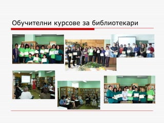 Обучителни курсове за библиотекари
 