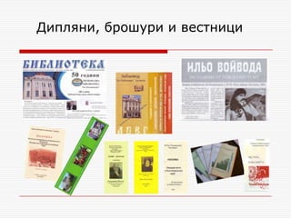 Дипляни, брошури и вестници
 