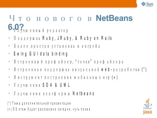Что нового в NetBeans 6.0? 
