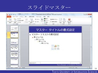 スライドマスター




                                          19
    TOKYO UNIVERSITY OF ITOKYO JOHO USCIENCES
                         NFORMATION NIVERSITY
 