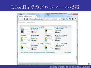 LikedInでのプロフィール掲載




                                               31
         TOKYO UNIVERSITY OF ITOKYO JOHO USCIENCES
                              NFORMATION NIVERSITY
 