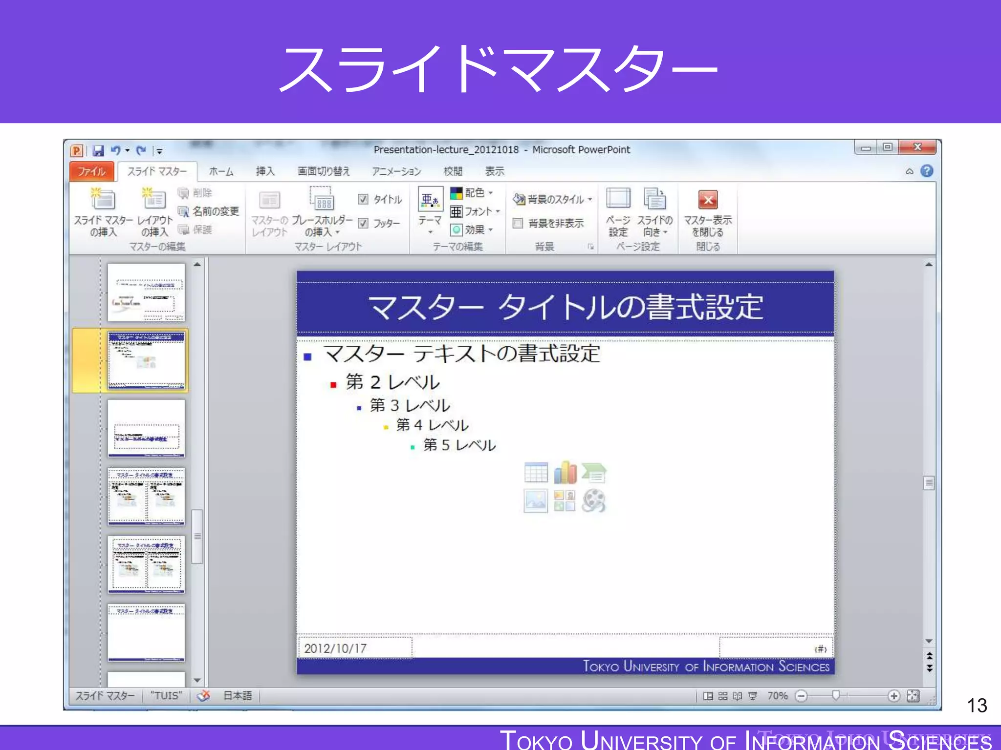 TOKYO JOHO UNIVERSITY
スライドマスター
13
 