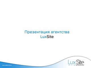 Презентация агентства
LuxSite
 