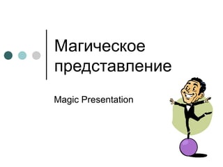 Магическое представление Magic Presentation 