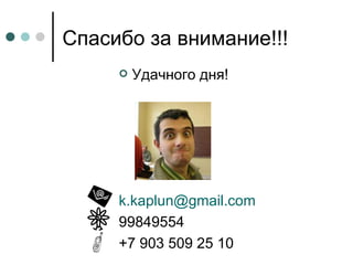 Спасибо за внимание!!! Удачного дня! [email_address] 99849554 +7 903 509 25 10 