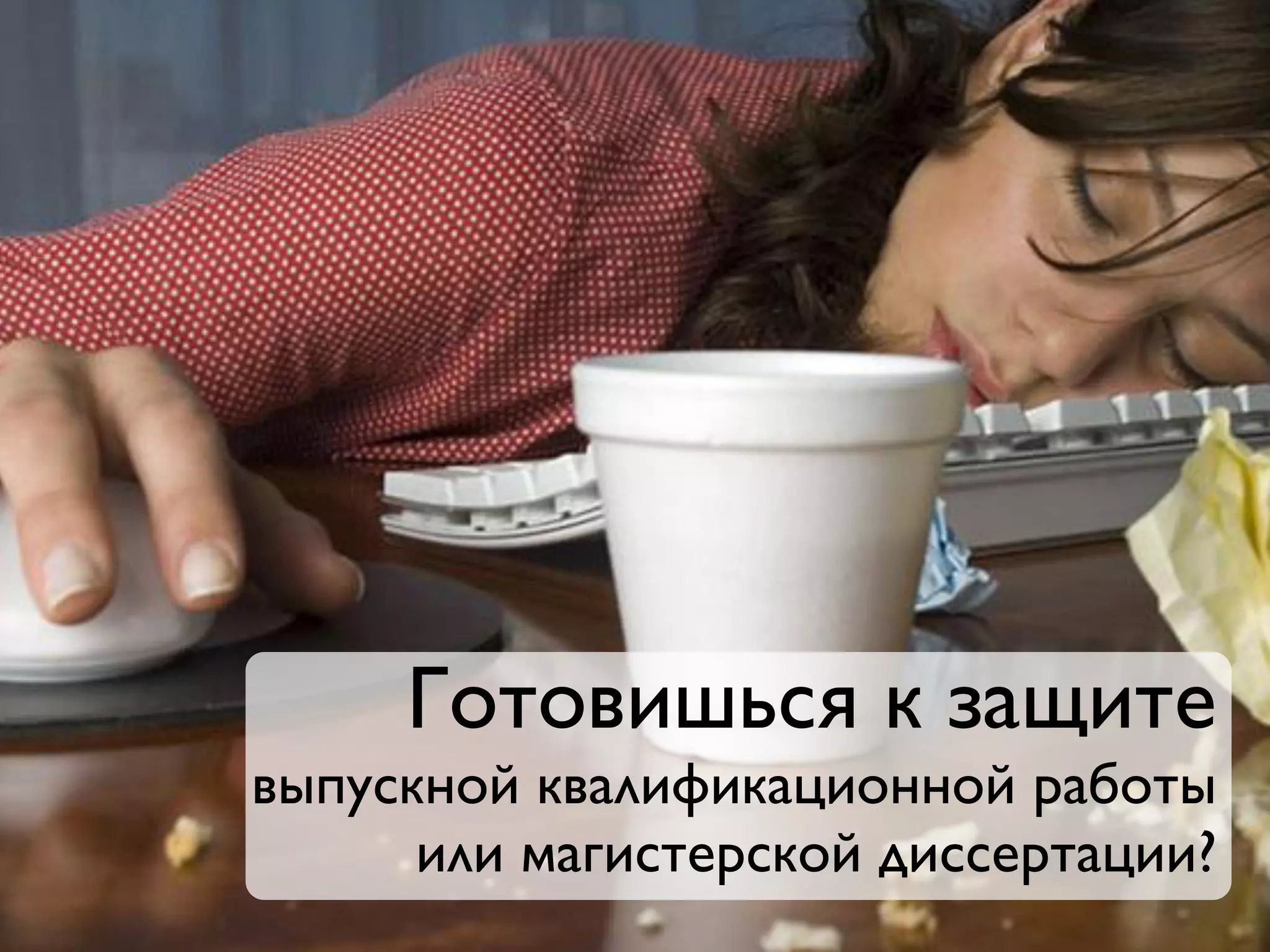 Готовишься к защите
выпускной квалификационной работы
или магистерской диссертации?
 