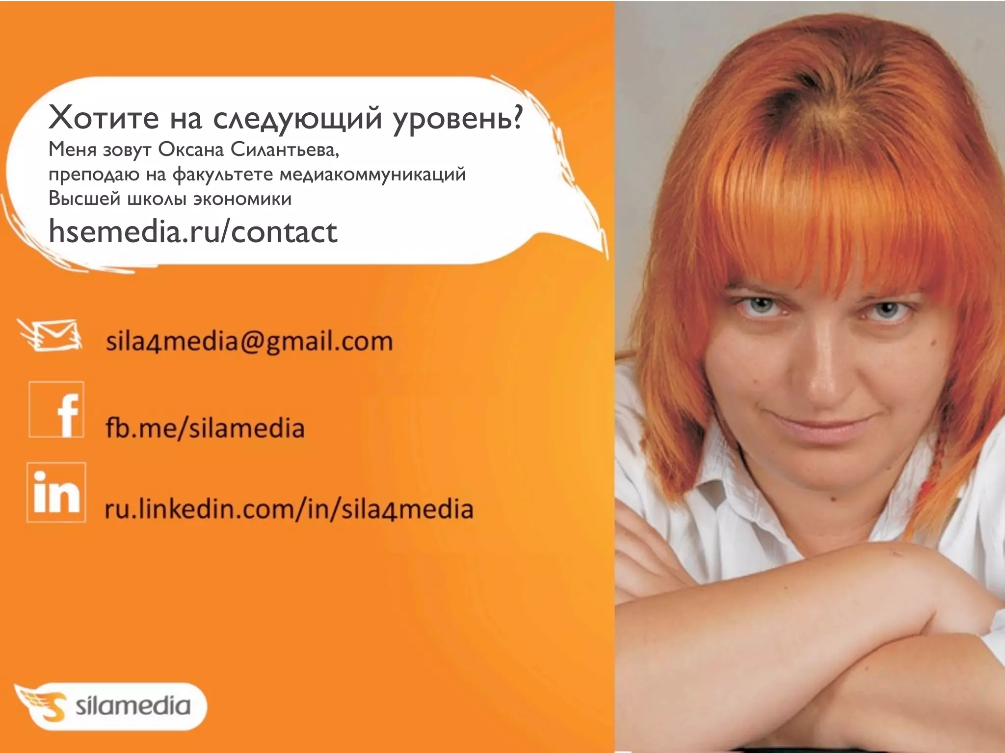 Хотите на следующий уровень?
Меня зовут Оксана Силантьева,
преподаю на факультете медиакоммуникаций
Высшей школы экономики
hsemedia.ru/contact
 