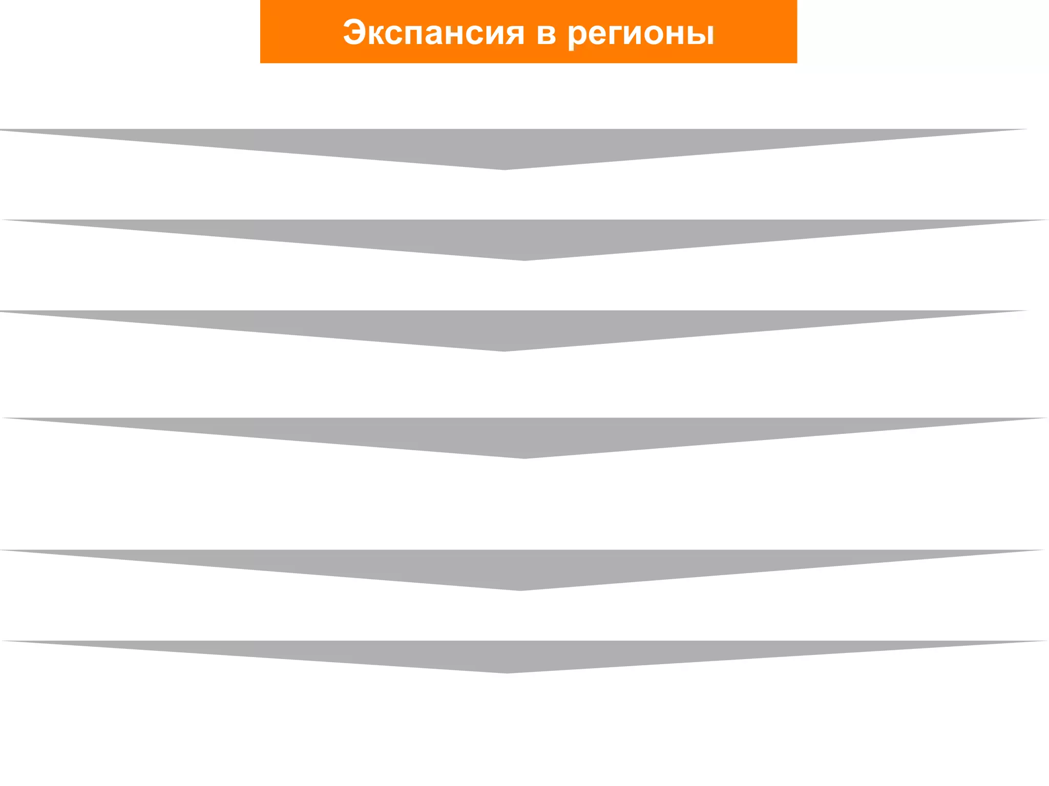 Экспансия в регионы
 