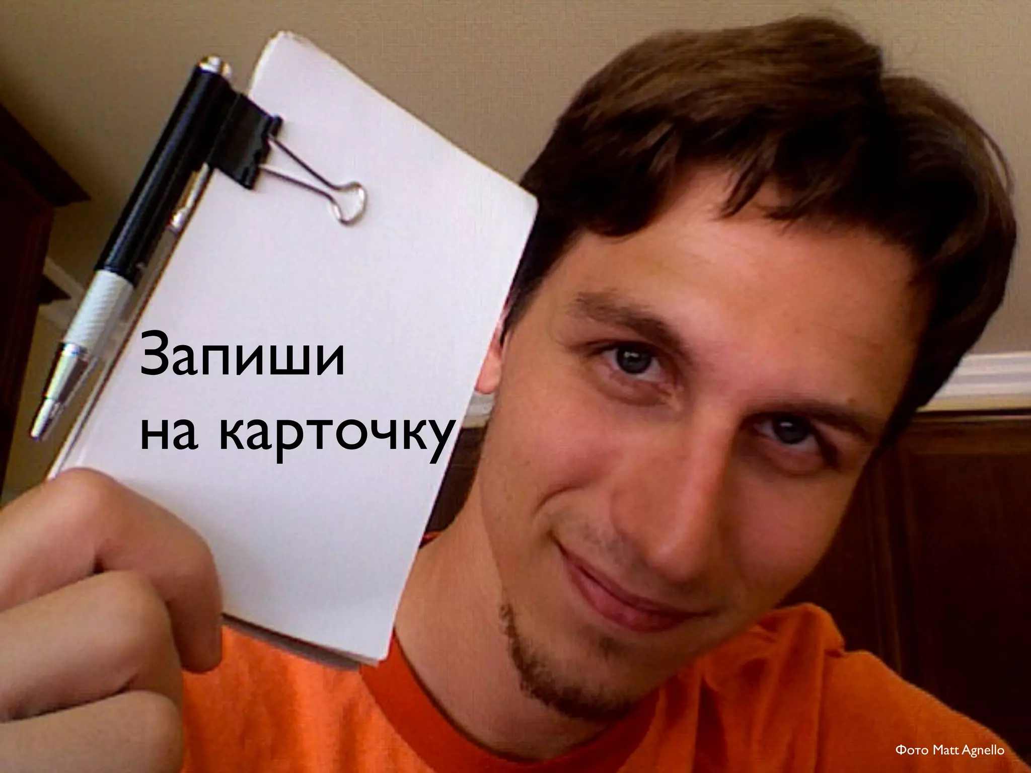 Запиши
на карточку
Фото Matt Agnello
 