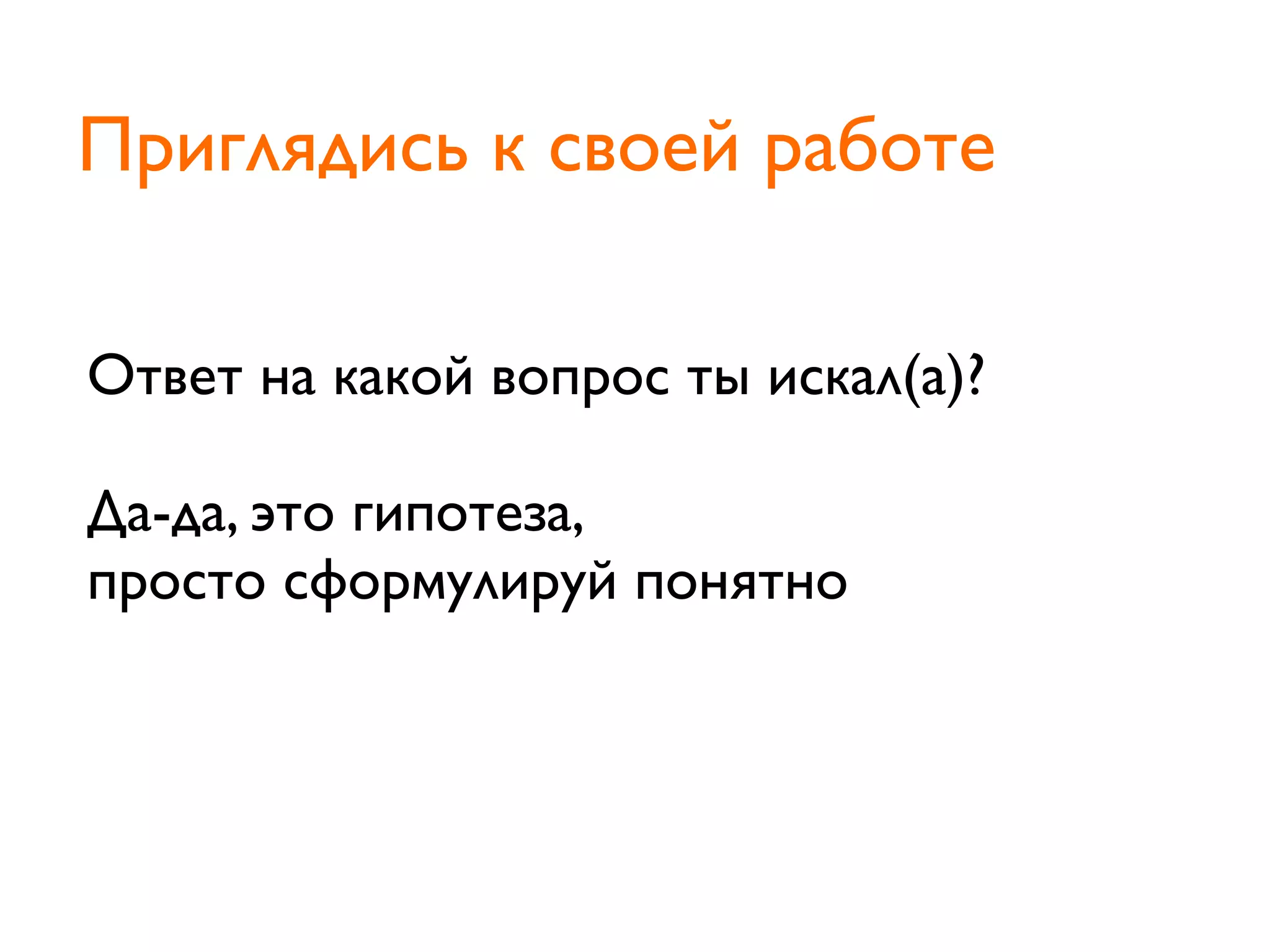 Ответ на какой вопрос ты искал(а)?
Да-да, это гипотеза,
просто сформулируй понятно
Приглядись к своей работе
 