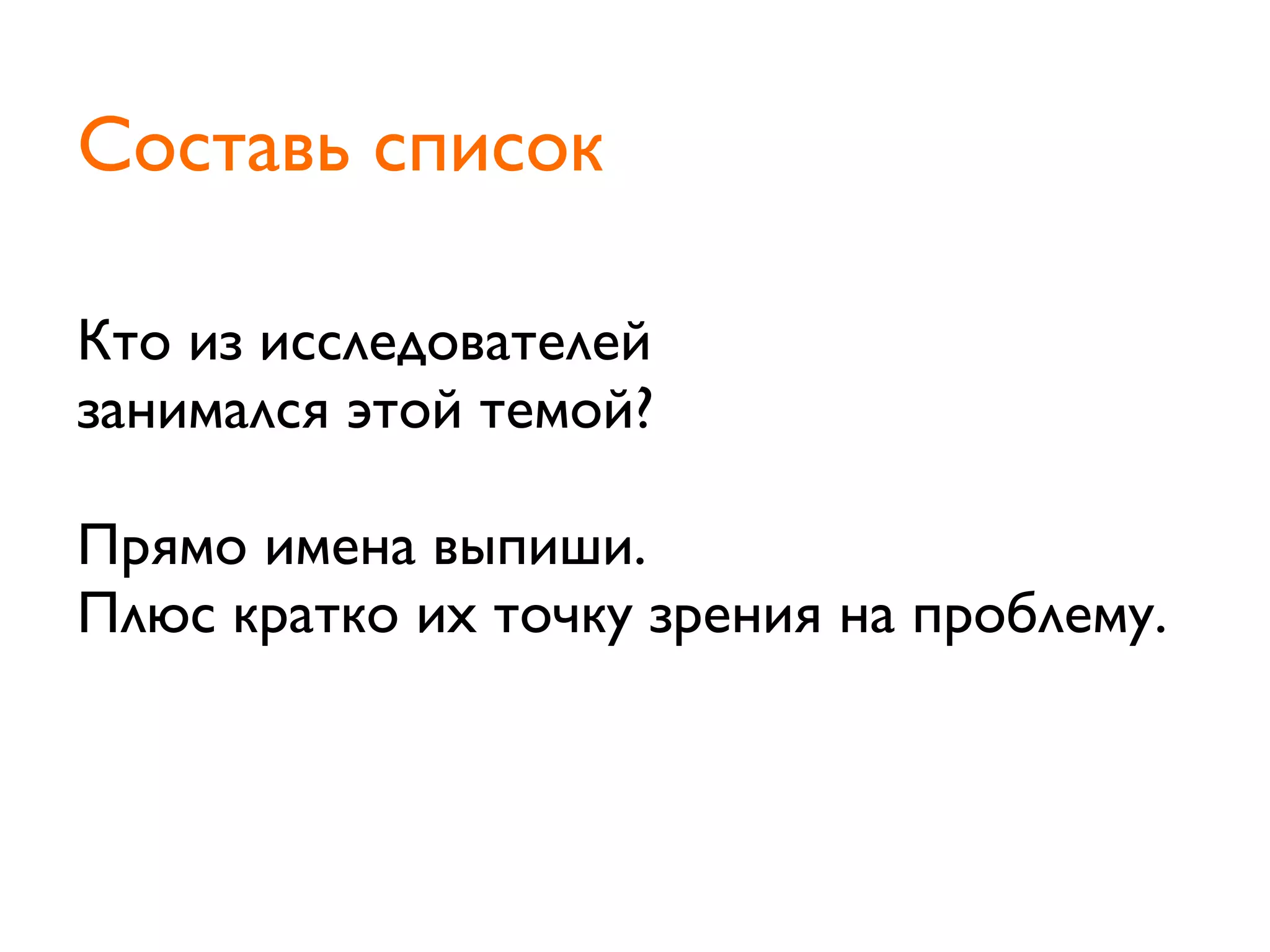 Кто из исследователей
занимался этой темой?
Прямо имена выпиши.
Плюс кратко их точку зрения на проблему.
Составь список
 