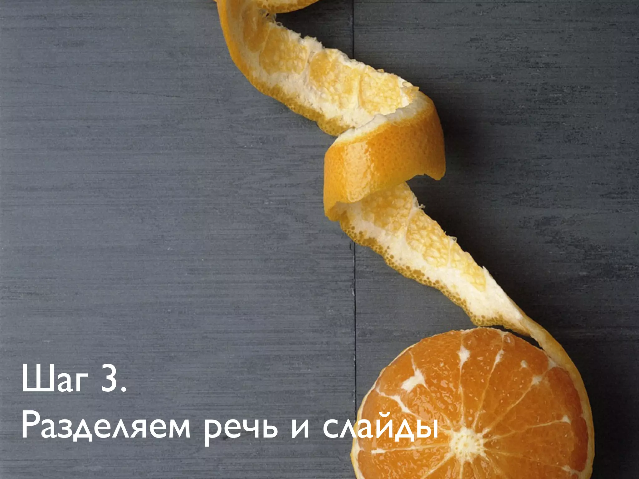 Шаг 3.
Разделяем речь и слайды
 