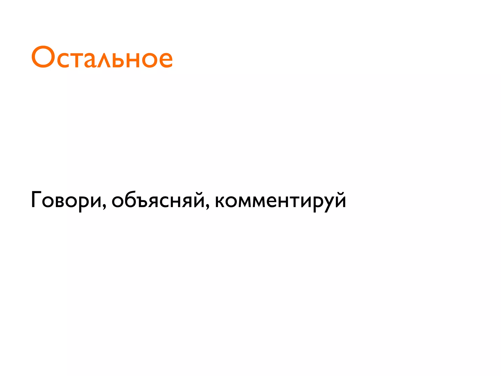 Говори, объясняй, комментируй
Остальное
 