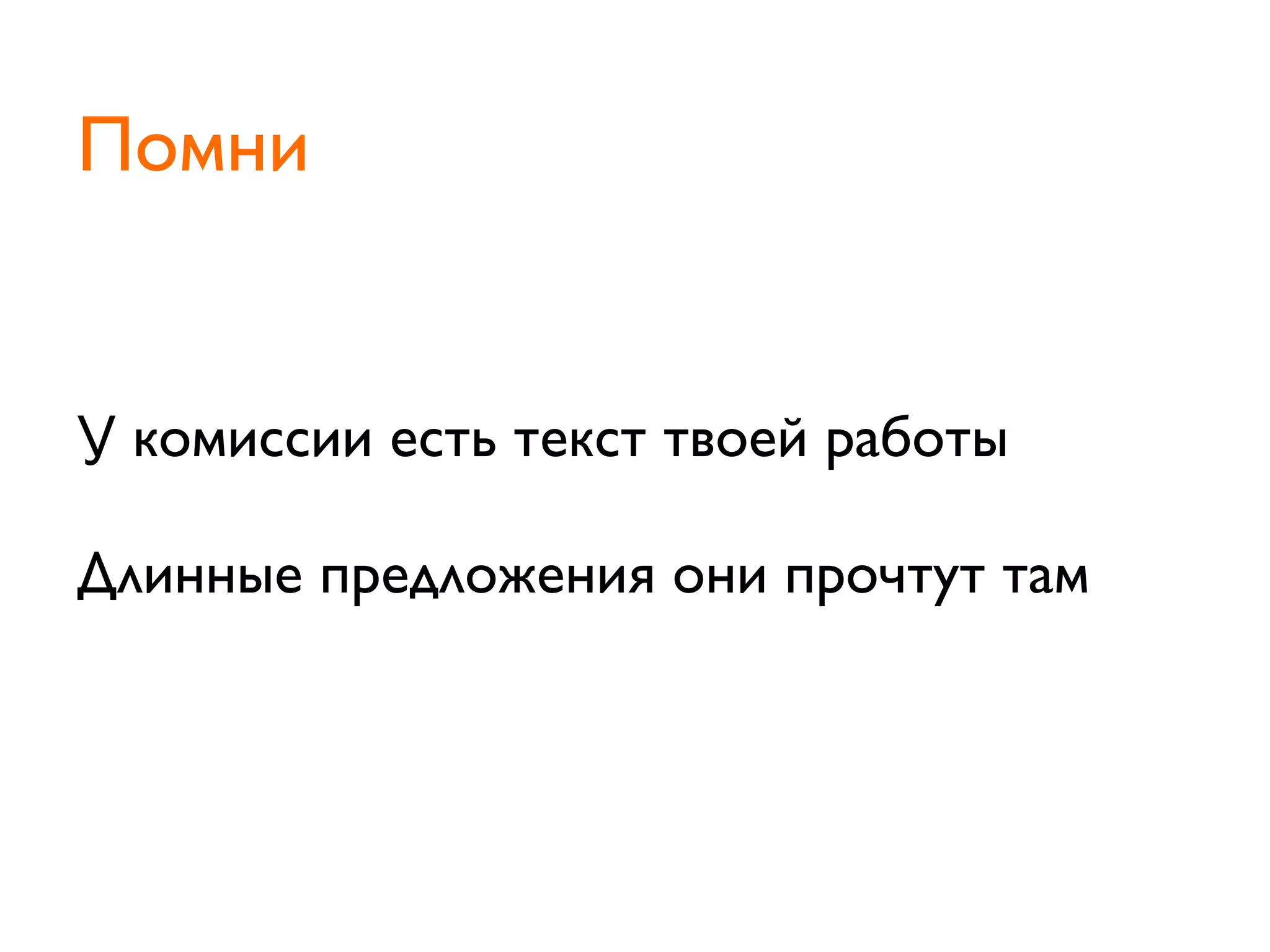 У комиссии есть текст твоей работы
Длинные предложения они прочтут там
Помни
 