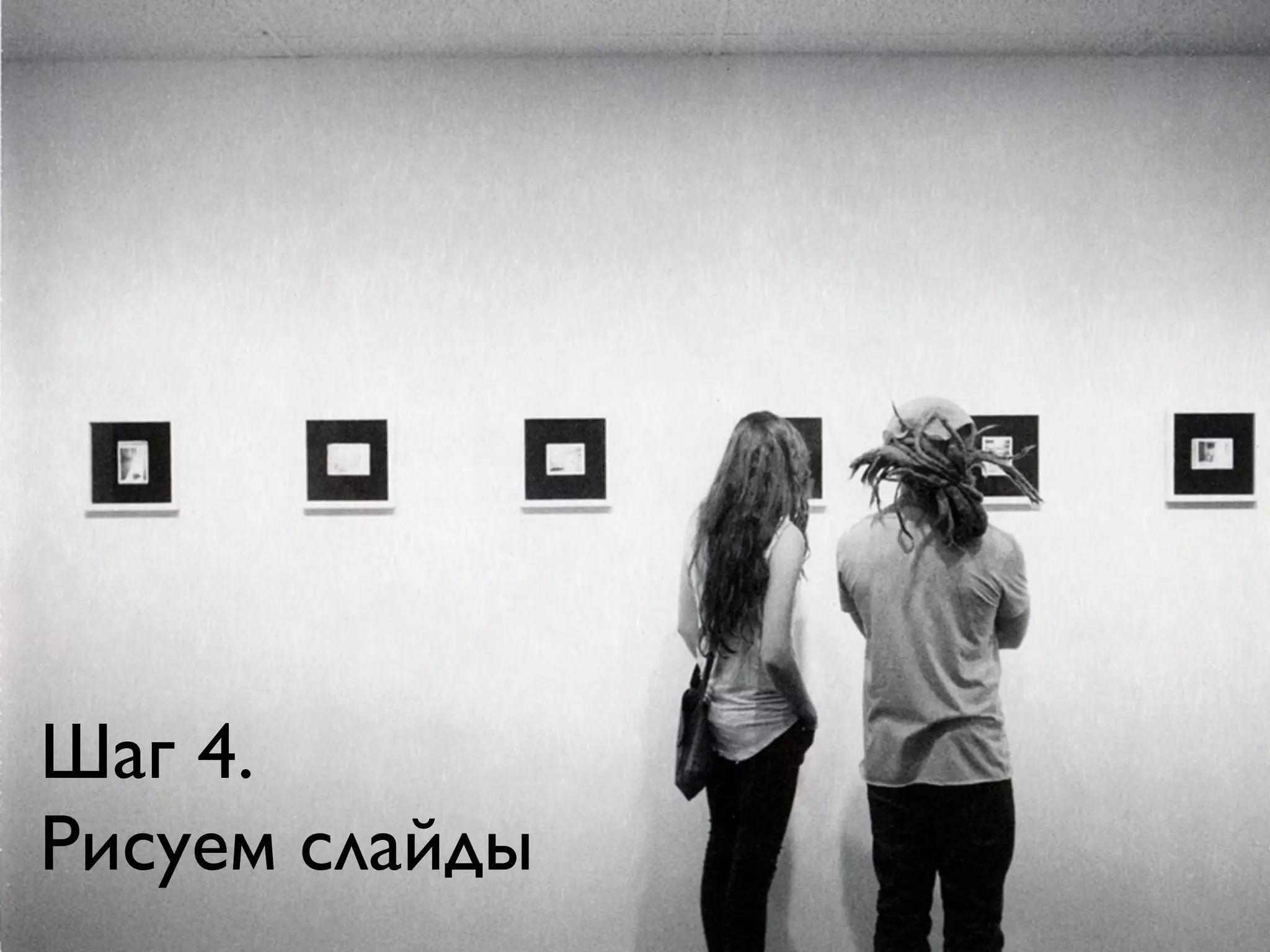 Шаг 4.
Рисуем слайды
 